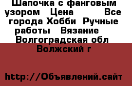 Шапочка с фанговым узором › Цена ­ 650 - Все города Хобби. Ручные работы » Вязание   . Волгоградская обл.,Волжский г.